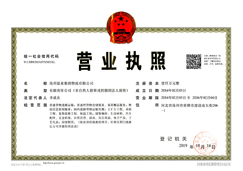 物流公司營(yíng)業(yè)執(zhí)照