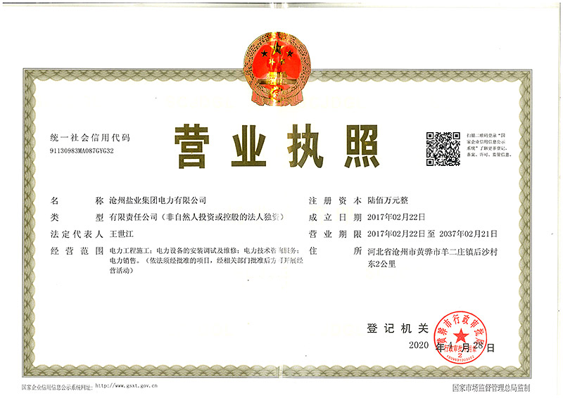 供電公司營(yíng)業(yè)執(zhí)照