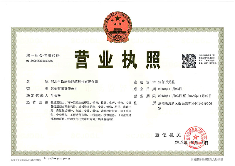 中鐵滄鹽營(yíng)業(yè)執(zhí)照