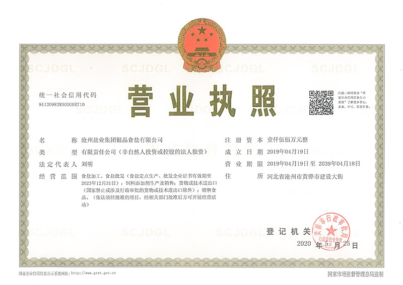 銀晶食鹽營(yíng)業(yè)執(zhí)照